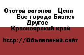 Отстой вагонов › Цена ­ 300 - Все города Бизнес » Другое   . Красноярский край